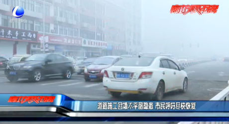 道路施工回填不平留隐患 市民呼吁尽快恢复