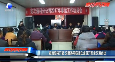 春运即将开启 交警协同客运企业召开安全交通会议