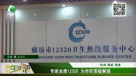 专家坐席12320为市民答疑解惑