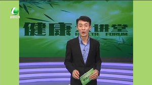 健康大讲堂 20170222