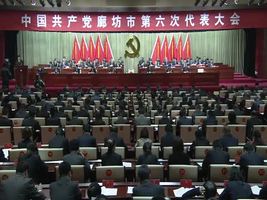  中国共产党廊坊市第六次代表大会开幕
