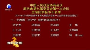 中国人民政治协商会议廊坊市第七届委员会第一次会议主席团和秘书长名单