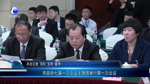 市政协七届一次会议主席团举行第一次会议