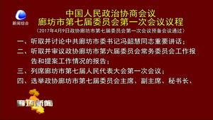 中国人民政治协商会议廊坊市第七届委员会第一次会议议程