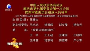 中国人民政治协商会议廊坊市第七届委员会第一次会议提案审查委员会组成人员名单