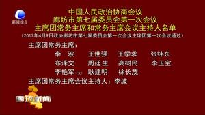 市政协七届一次会议主席团常务主席和常务主席会议主持人名单