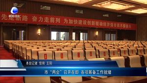 市两会召开在即 各项筹备工作就绪