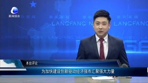 本台评论：为加快建设创新驱动经济强市汇聚强大力量