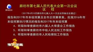 廊坊市第七届人民代表大会第一次会议议程