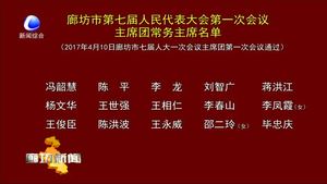 市七届人大一次会议主席团常务主席名单