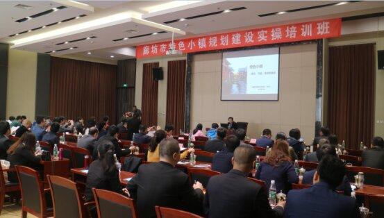 廊坊市首届特色小镇规划建设实操培训班圆满成功