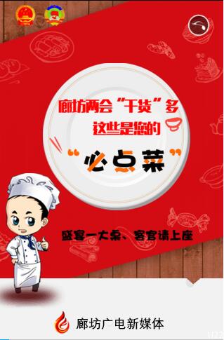 廊坊两会“干货”多，这些是您的“必点菜”