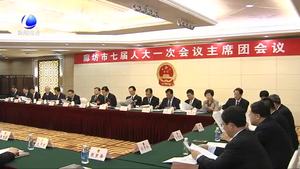 市七届人大一次会议主席团举行第二次会议