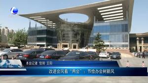 改进会风看“两会”：节俭办会树新风