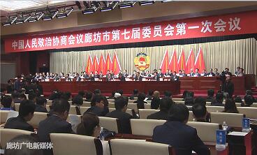市政协七届一次会议闭幕