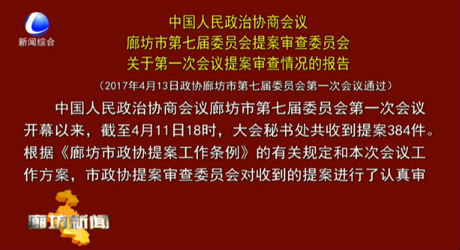 中国人民政治协商会议廊坊市第七届委员会提案审查委员会关于第一次会议提案审查情况的报告