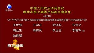 中国人民政治协商会议廊坊市第七届委员会主席、副主席、秘书长名单