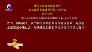 中国人民政治协商会议廊坊市第七届委员会第一次会议政协决议