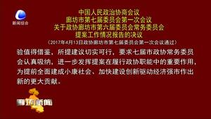 中国人民政治协商会议廊坊市第七届委员会第一次会议关于政协廊坊市第六次委员会常务委员会提案工作情况报告的决议