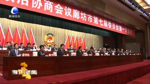 政协廊坊市第七届委员会第一次会议胜利闭幕