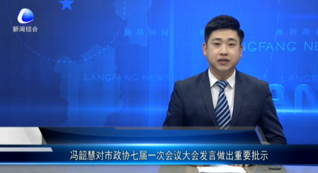 冯韶慧对市政协七届一次会议大会发言做出重要批示