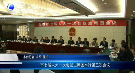 市七届人大一次会议主席团举行第三次会议