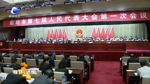 廊坊市第七届人民代表大会第一次会议胜利闭幕