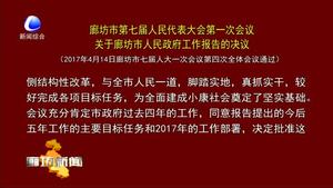 廊坊市第七届人民代表大会第一次会议关于廊坊市人民政府工作报告的决议