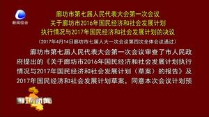 廊坊市第七届人民代表大会第一次会议关于廊坊市2016年国民经济和社会发展计划执行情况与2017年国民经济和社会发展计划的决议