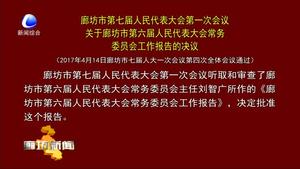 廊坊市第七届人民代表大会第一次会议关于廊坊市第六届人民代表大会常务委员会工作报告的决议