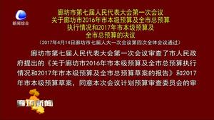 关于廊坊市2016年市本级预算及全市总预算执行情况和2017年市本级预算及全市总预算的决议