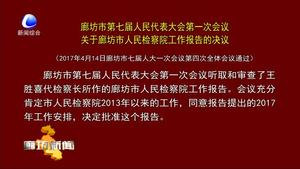 关于廊坊市人民检察院工作报告的决议