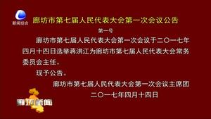 廊坊市第七届人民代表大会第一次会议公告（第一号）