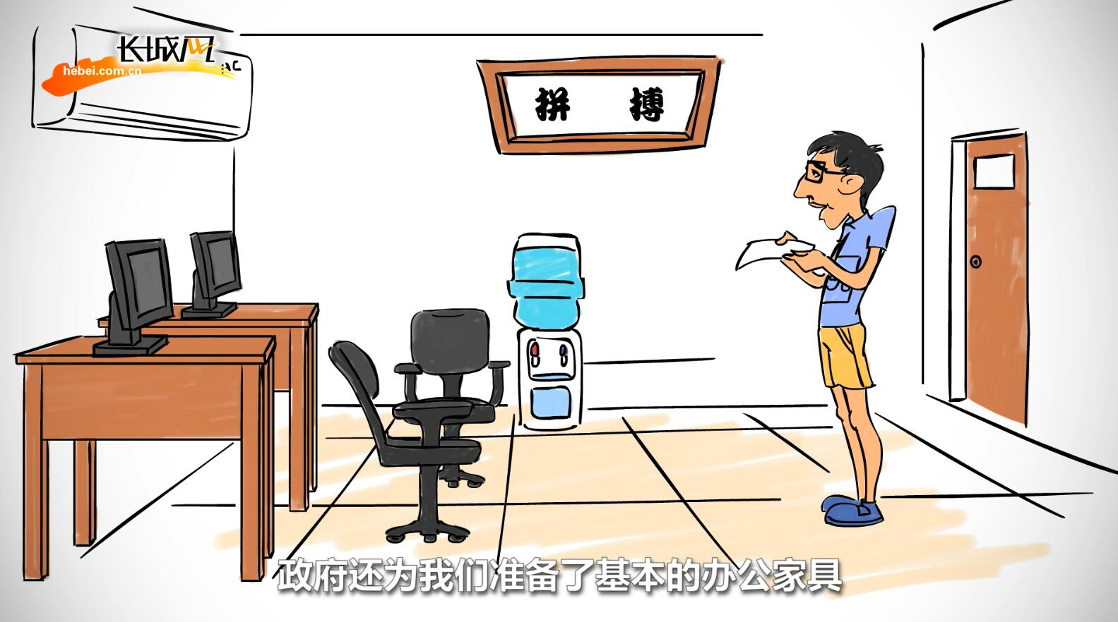 [俺这五年·手绘动画系列作品]90后小伙儿的创业路