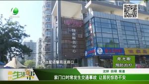 家门口时常发生交通事故 让居民惊恐不安