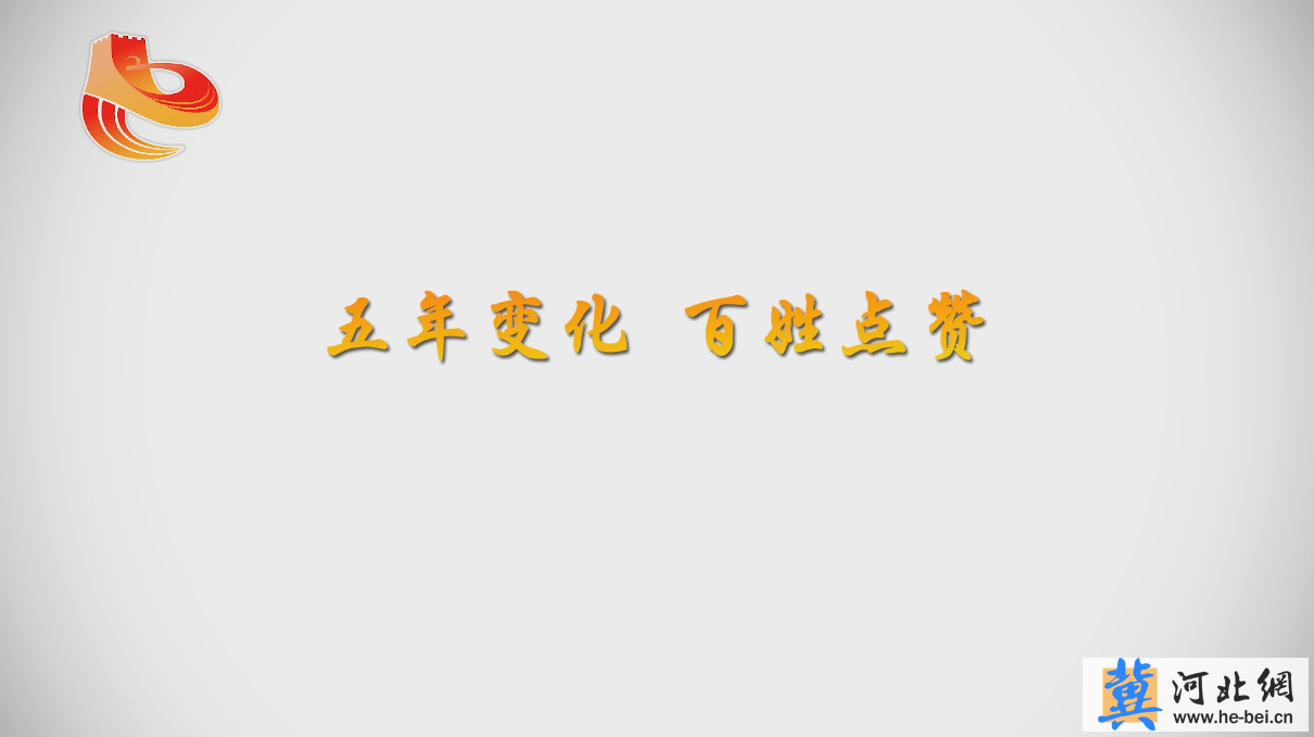 [俺这五年·手绘动画系列作品]五年变化百姓点赞