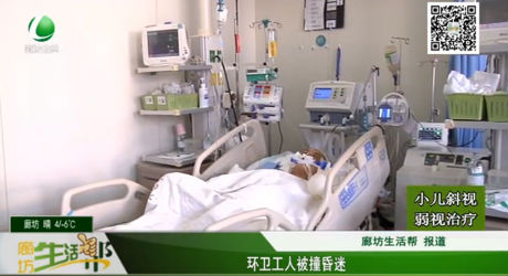 环卫工人被撞昏迷