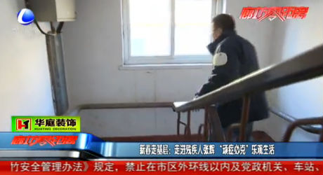 新春走基层：走进残疾人张辉“顽症必克”乐观生活