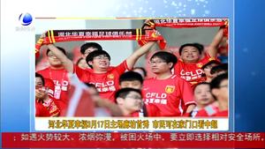 河北华夏幸福3月17日主场廊坊首秀 市民可在家门口看中超