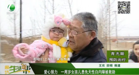 爱心接力 一周岁女孩儿患先天性白内障被救助