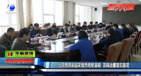 北京市环保局来我市考察调研 协调治霾联防联控