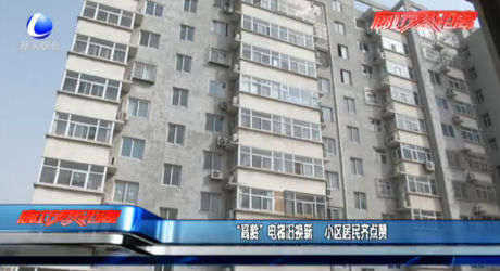 “高龄”电梯旧换新 小区居民齐点赞