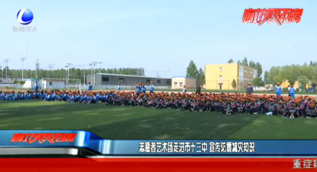 志愿者艺术团走进市十三中 宣传防震减灾知识