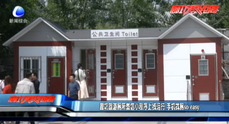 旅游厕所微信小程序上线 手机找厕so easy