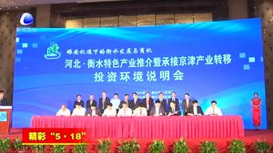 “5·18”经洽会举行河北·衡水特色产业推介会暨承接京津产业转移投资环境说明会