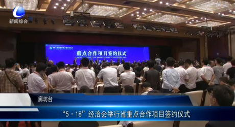“5·18”经洽会举行省重点合作项目签约仪式
