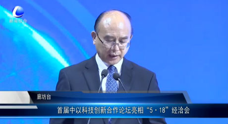 首届中以科技创新合作论坛亮相“5·18”经洽会