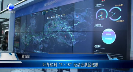 叶冬松到“5·18”经洽会展区巡展