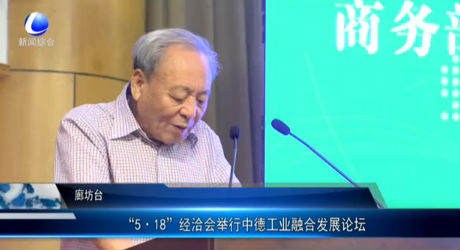 “5·18”经洽会举行中德工业融合发展论坛