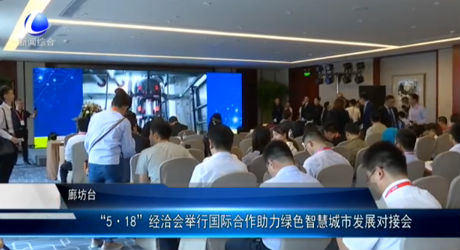 “5·18”经洽会举行国际合作助力绿色智慧城市发展对接会